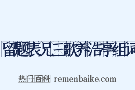 留题表兄三歌养浩亭组词是什么意思的图片